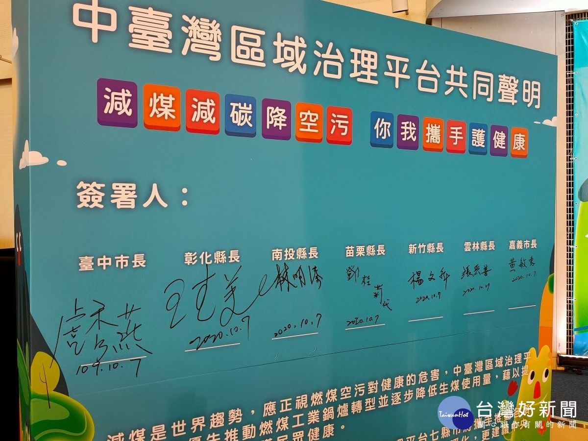 七縣市聯合簽署減煤減碳降空汙共同聲明。圖/記者鄧富珍攝
