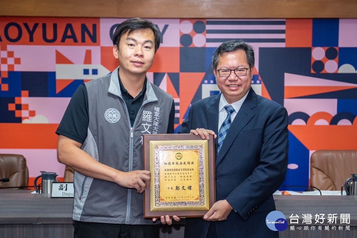 感謝熱心公益,桃園市長鄭文燦頒發感謝狀給市府環境清潔稽查大隊。