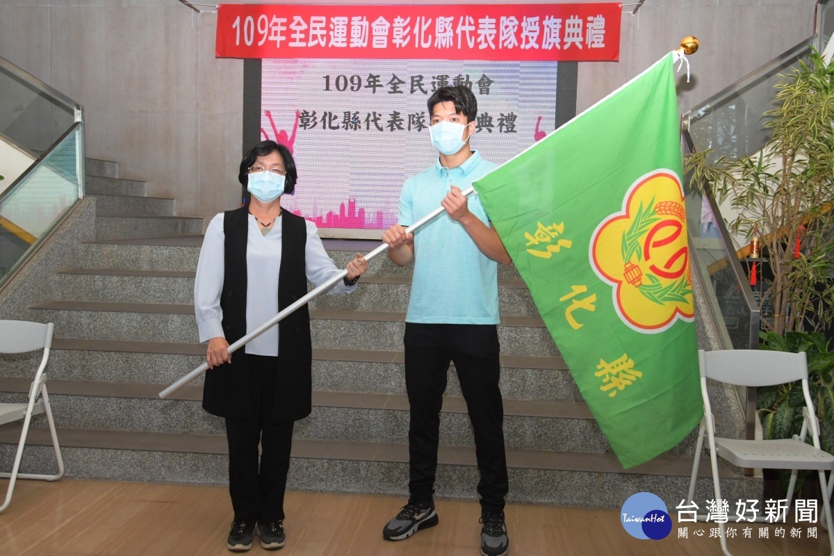 109年全運會彰化縣代表隊授旗,縣長期勉旗開得勝為縣爭光 。