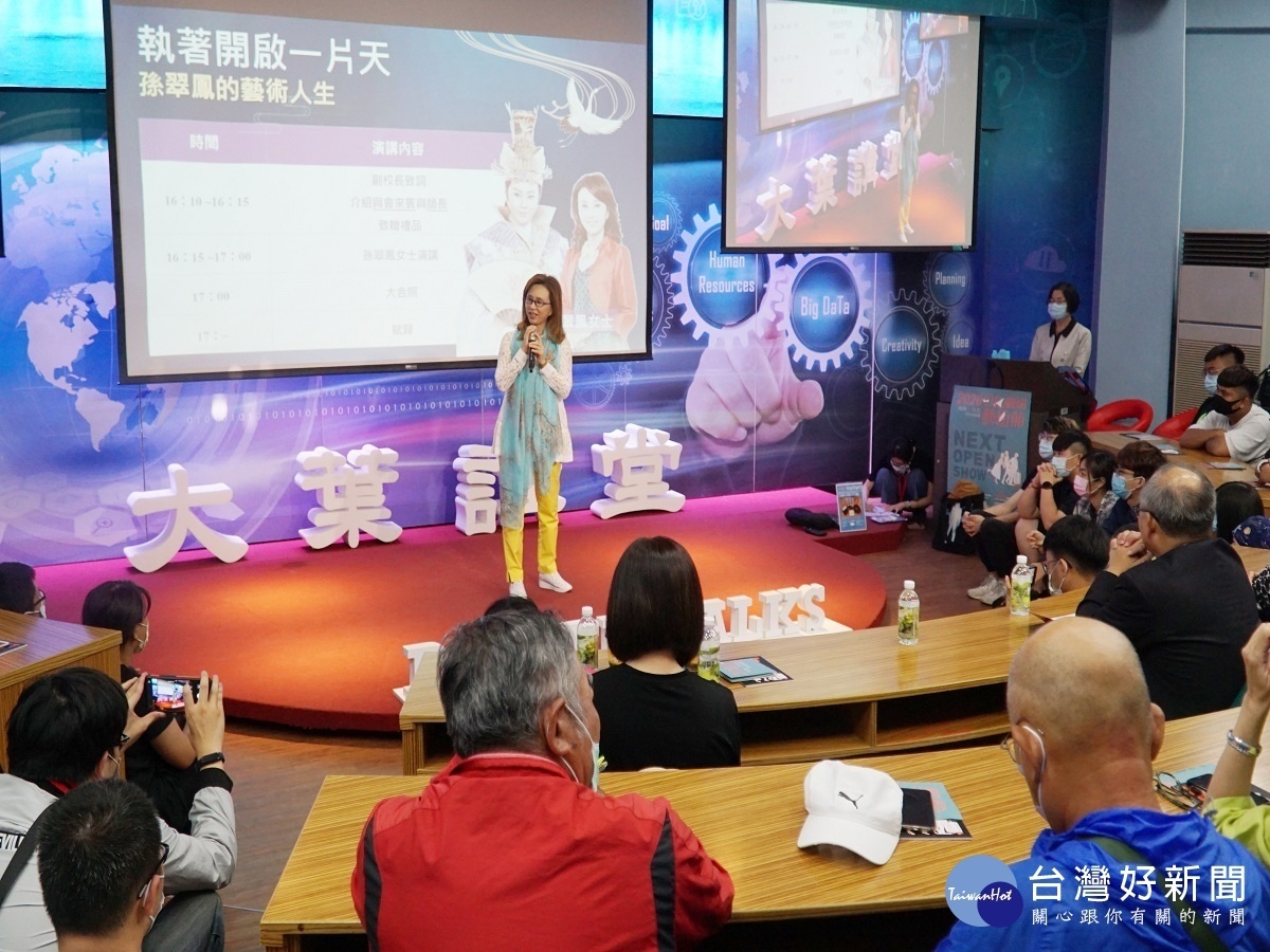 大葉邀請孫翠鳳分享表演藝術經驗 光環背後不為人知的辛苦