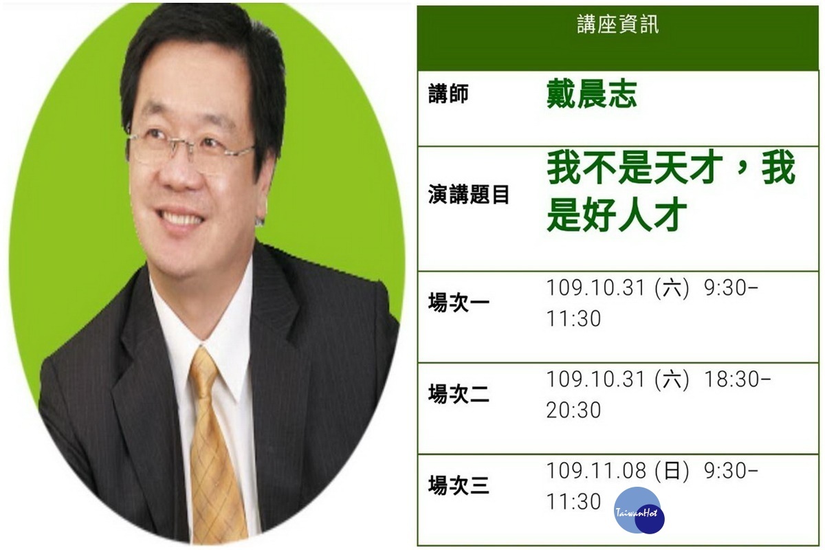 朝陽富元教育公司「名人堂」戴晨志講座場次時間表。(朝陽富元教育公司提供)