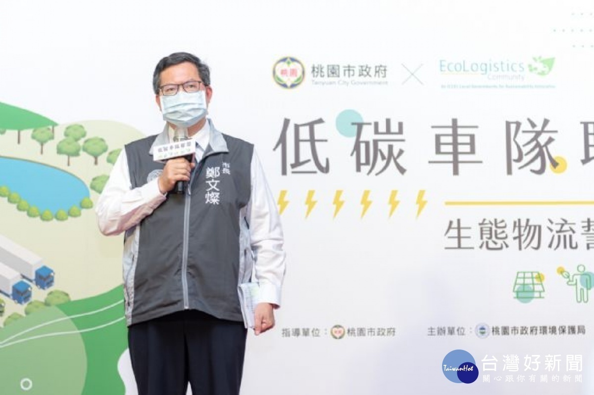 市長致詞表示,桃園市擔任首屆國際生態物流社群主席城市,低碳車隊聯盟誓師共推低碳、智慧、永續物流
