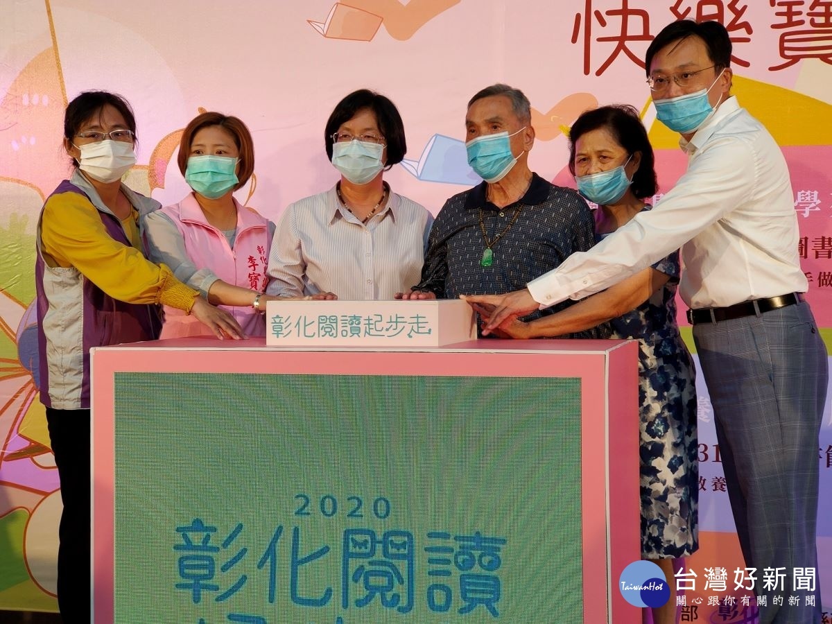 彰化縣閱讀起步走系列活動邀請購書費贊助者欣向美牙醫診所顧問吳聯樹先生,共同為活動揭幕。左起為文化局長張雀芬、縣議員李寶銀、彰化縣長王惠美、欣向美牙醫診所顧問吳聯樹及陳素香伉儷、欣向美牙醫診所院長吳明哲等。圖/記者鄧富珍攝