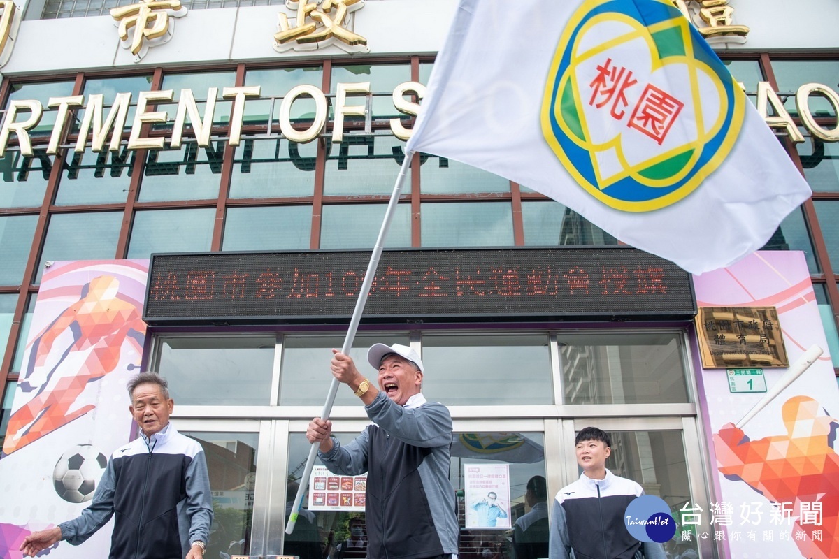 桃園體育會總幹事王景成揮舞代表隊旗預祝旗開得勝締造佳績。