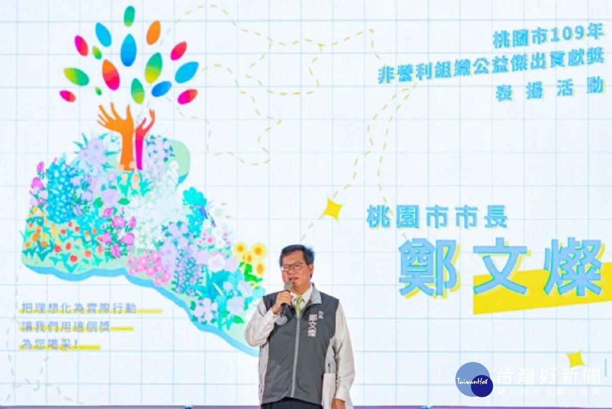 市長致詞表示,桃市府表揚29名非營利組織公益傑出貢獻獎,盼NPO朝在地化、永續化、多樣化服務經營