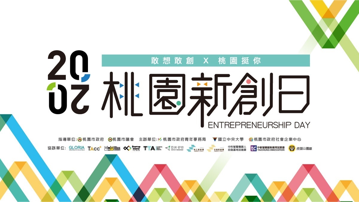 桃園新創日邀請全台企業、加速器及創投參加創業日，打造桃園創業生態圈，讓新創日成為青創家們發揮的絕佳舞台。