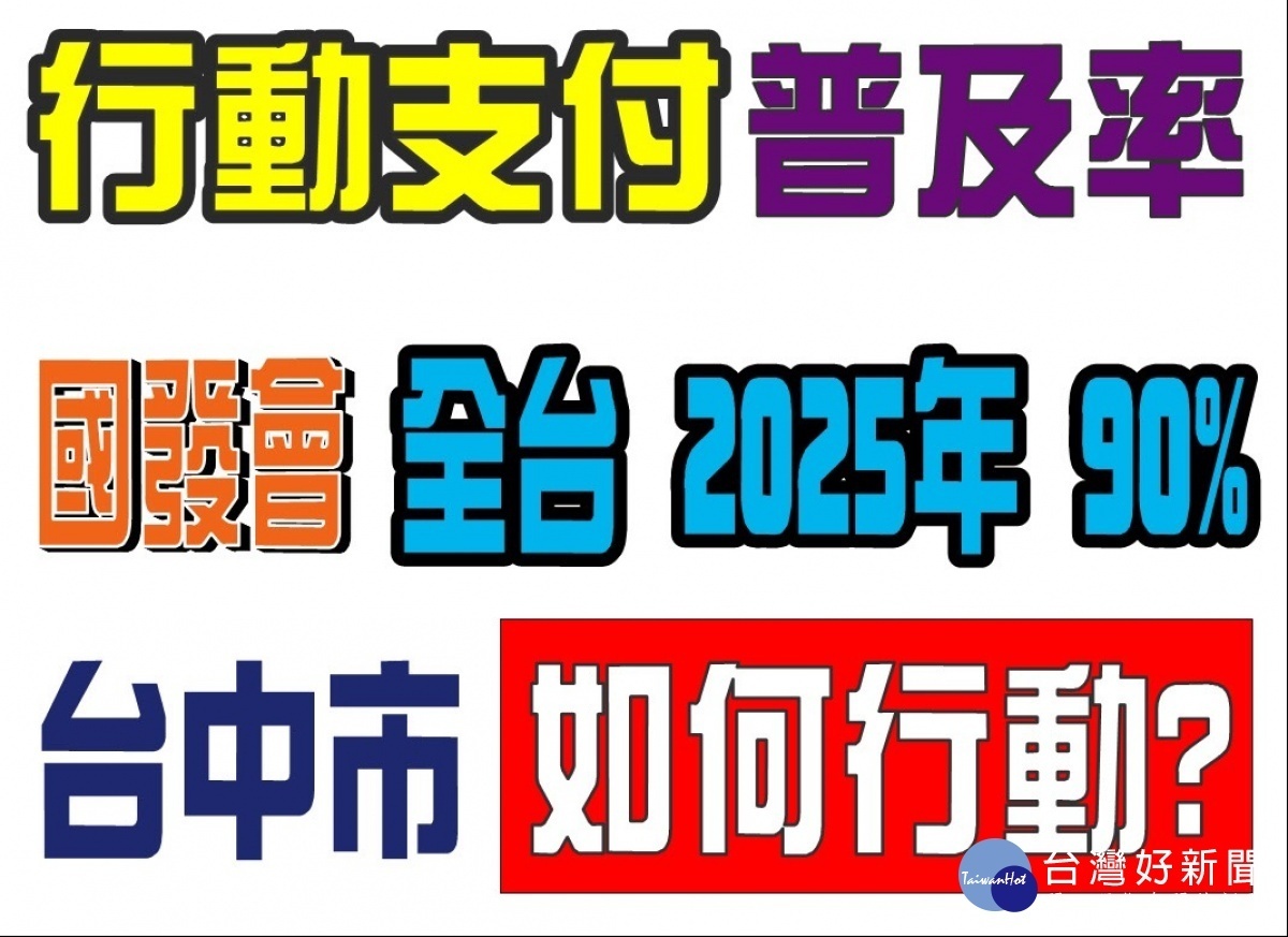 參與行動支付店家數 台中居6都吊車尾