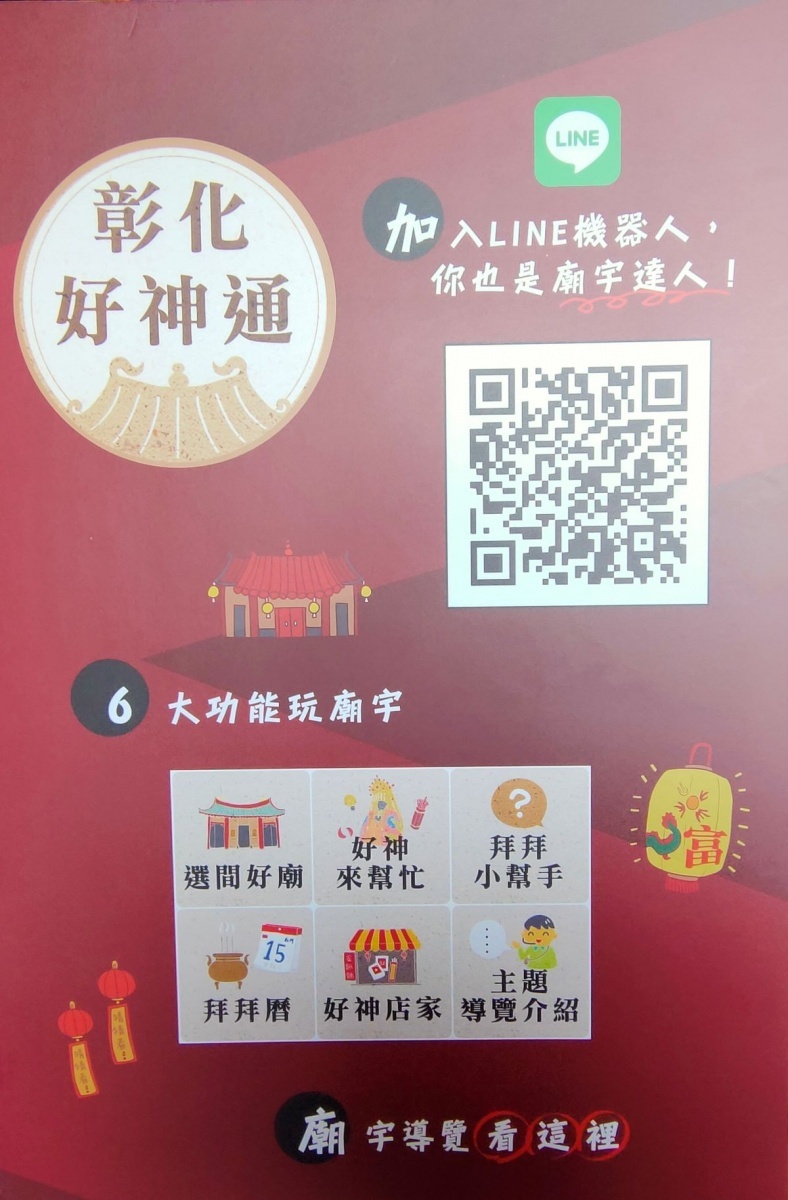 彰化好神通「廟宇主題LINE機器人」開箱體驗 「神」遊。圖/記者鄧富珍攝