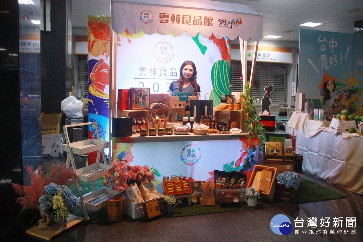 雲林縣首次參展推雲林良品。(記者扶小萍攝)