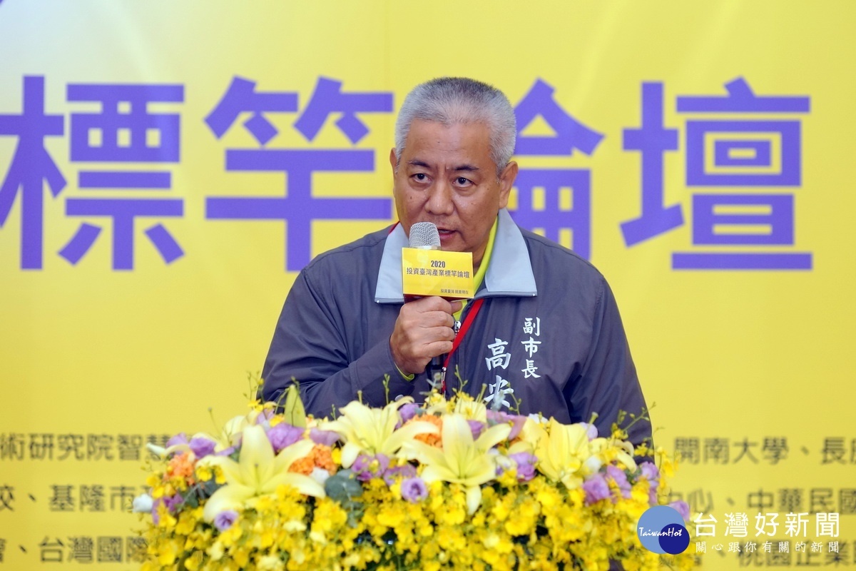 桃園市政府副市長高安邦以「投資臺灣之契機」為主題,於「2020投資臺灣產業標竿論壇」進行說明。
