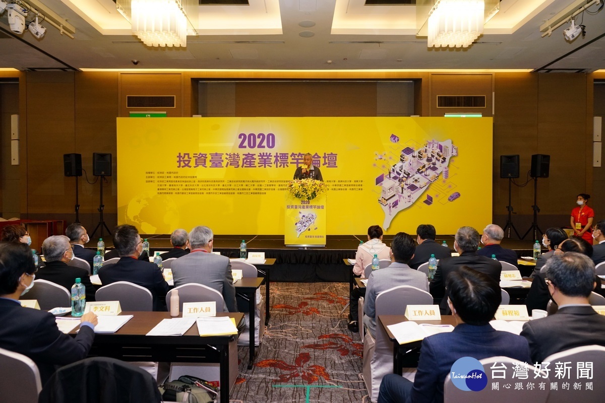 「2020投資臺灣產業標竿論壇」於台北諾富特華航桃園機場飯店舉，廣邀產官學者參加。