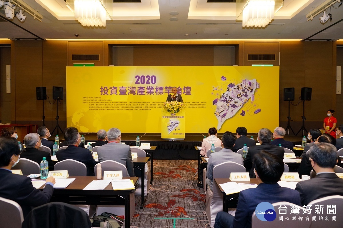 「2020投資臺灣產業標竿論壇」於台北諾富特華航桃園機場飯店舉,廣邀產官學者參加。