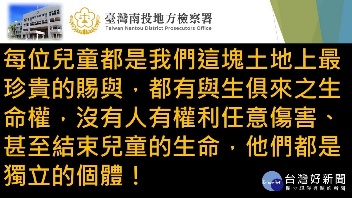 南投檢方籲守護兒童生命。(檢方提供)