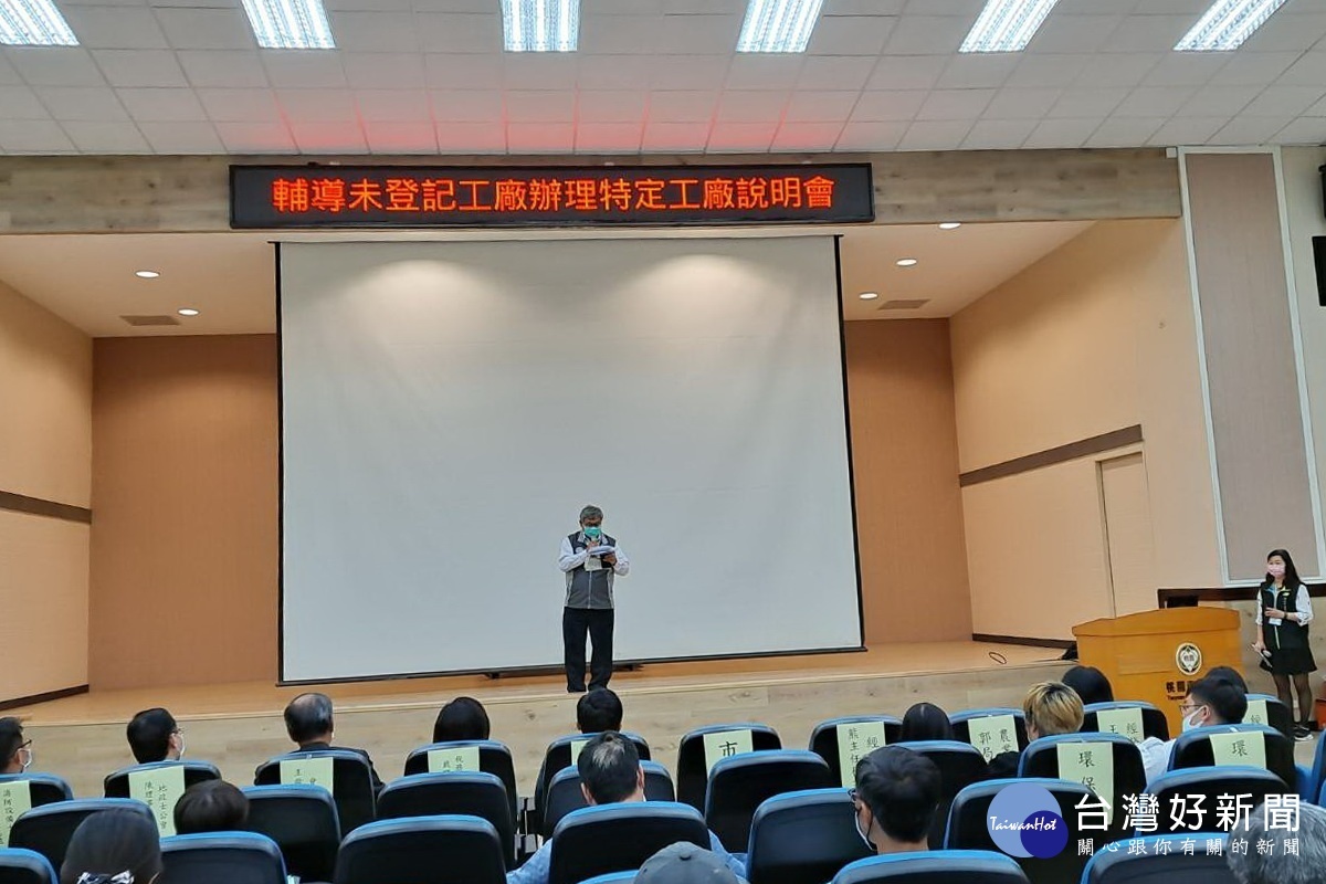 輔導未登記農地工廠,桃園市政府發居舉辦「輔導未登記工廠辦理特定工廠說明會」。