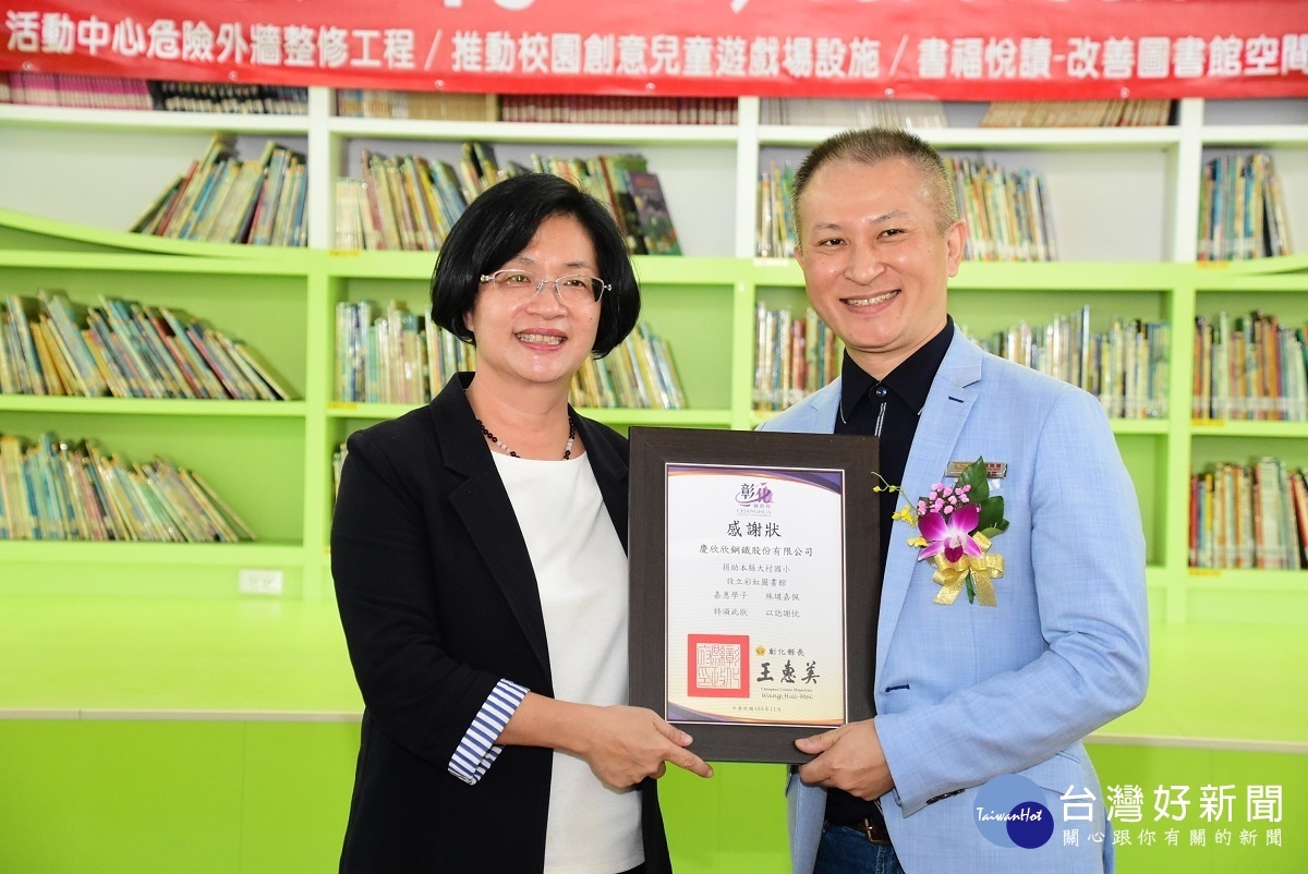 縣長王惠美頒發感謝狀,感謝在地企業慶欣欣鋼鐵的捐贈義舉。