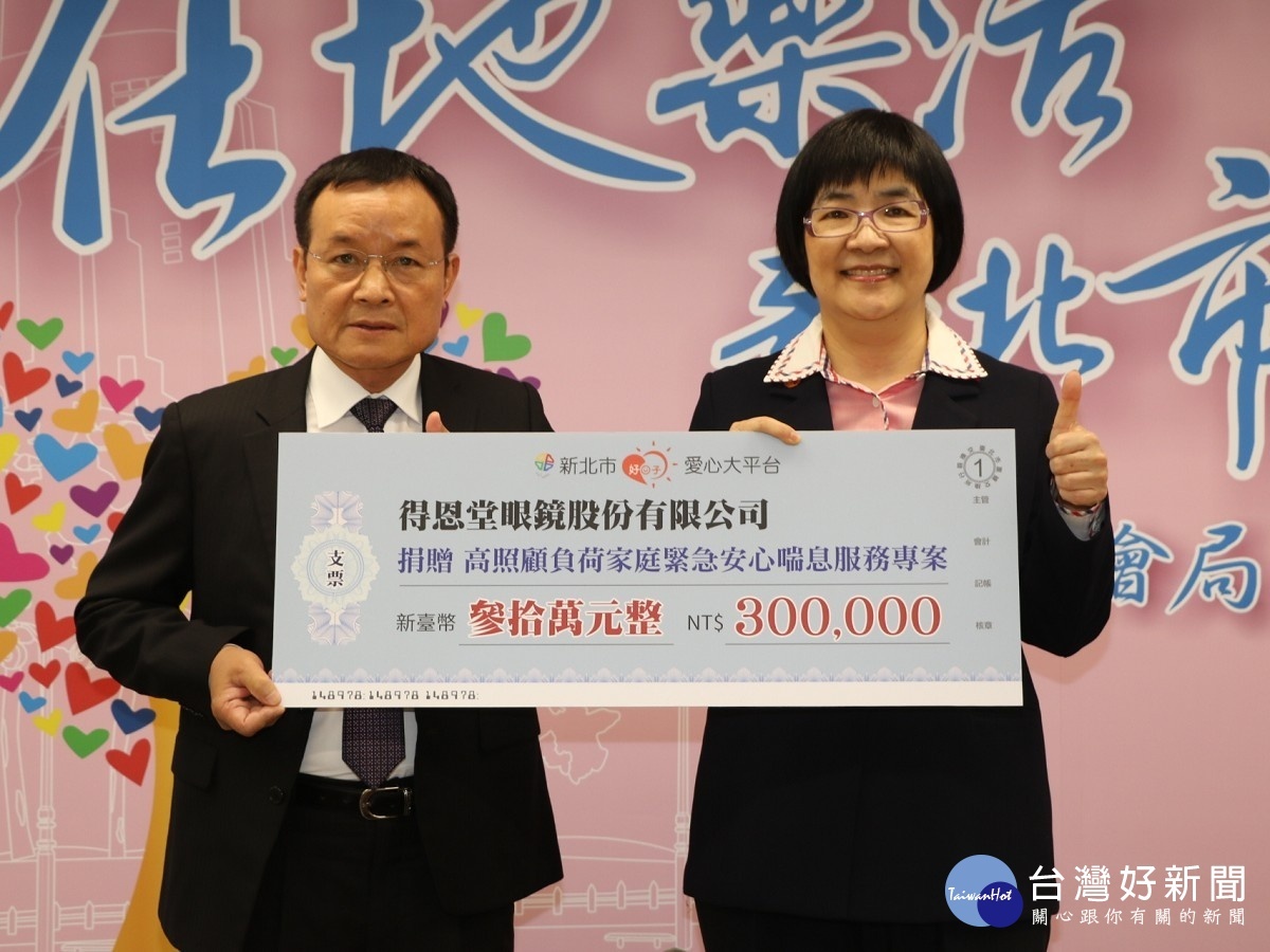 得恩堂眼鏡公司執行副總姚家和(左)捐助30萬元 支持新北市高照顧負荷家庭喘息服務專案 右為張錦麗局長