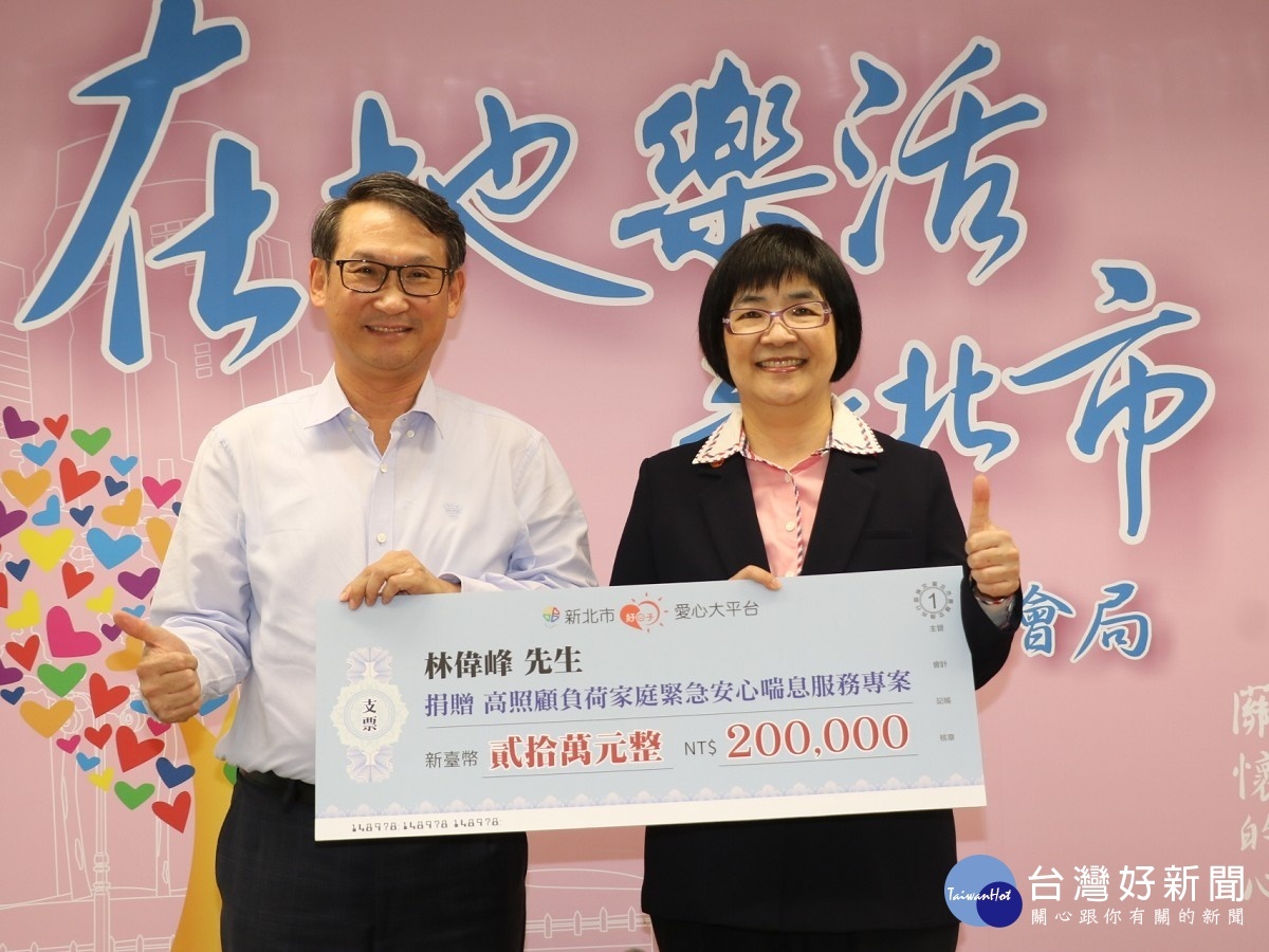 廣恩林偉峰(左)捐出個人積蓄20萬元 以支持新北市高照顧負荷家庭喘息服務專案 右為張錦麗局長