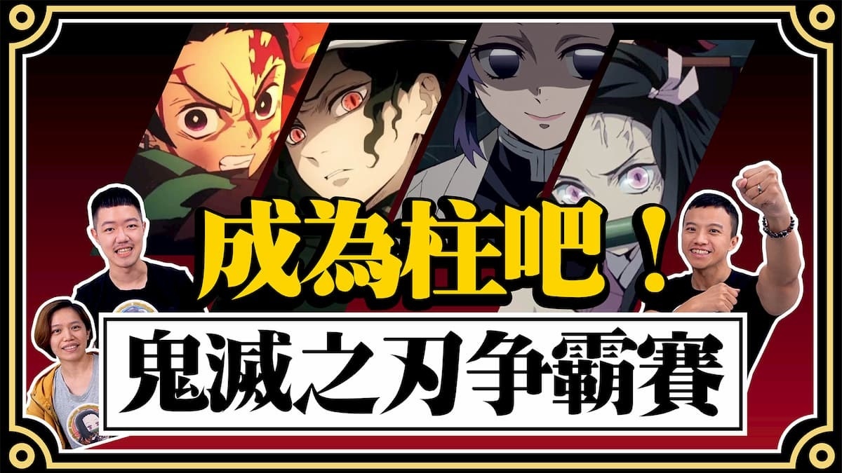 各大Youtuber紛紛以鬼滅之刃為主題,有望帶起一波鬼滅熱潮。