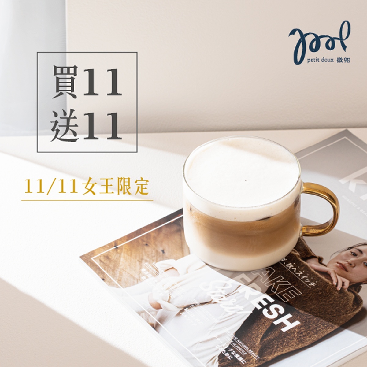 微兜petit-doux響應雙11活動,推出指定咖啡「買11杯,送11杯」的優惠活動。