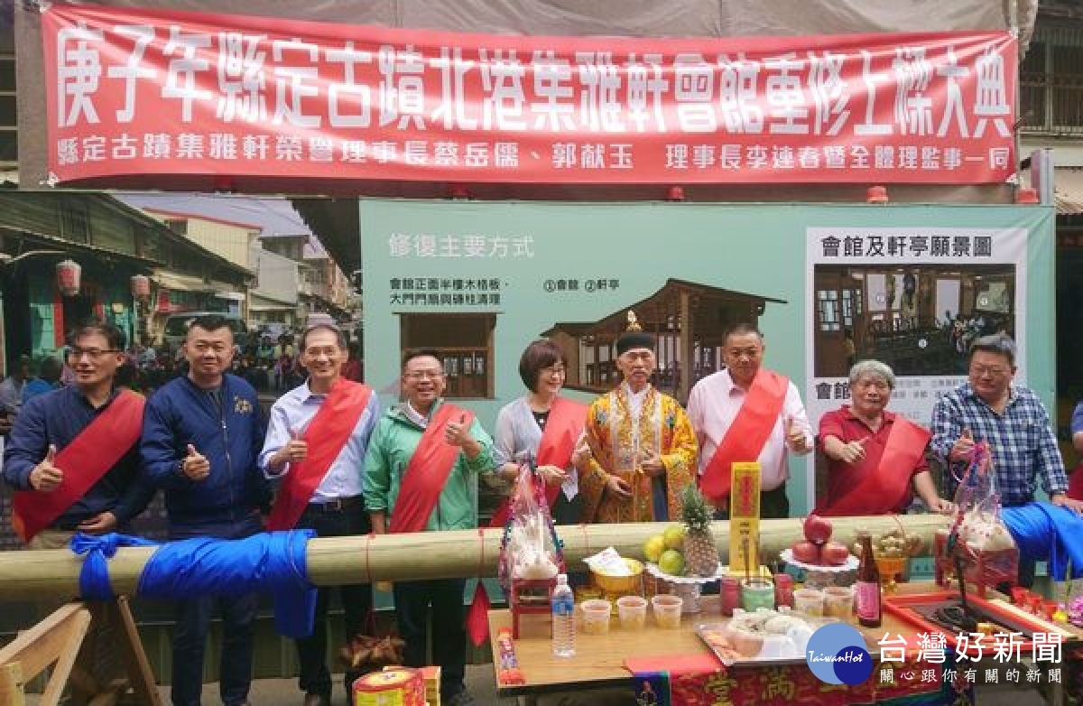 雲林縣縣定古蹟北港集雅軒修復及再利用工程舉行上樑儀式，縣長張麗善、立委蘇治芬、集雅軒協會理事長李連春等人以傳統古禮進行上樑大典，祈求工程順利圓滿。