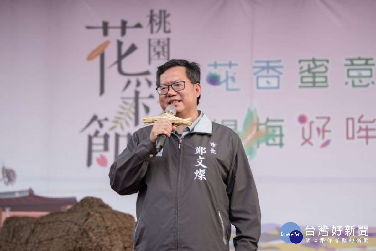市長鄭文燦表示,今年桃園花彩節分為楊梅、大園、大溪三大展區,各展區分別具有特色,接下來將由大園展區、大溪展區接力開展