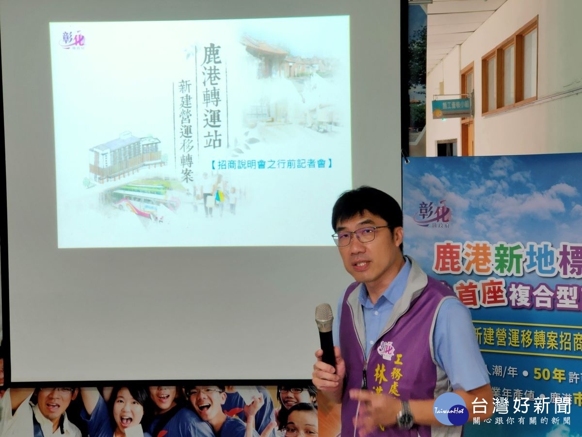 鹿港轉運站BOT案招商帶動彰化的發展。圖／記者鄧富珍攝