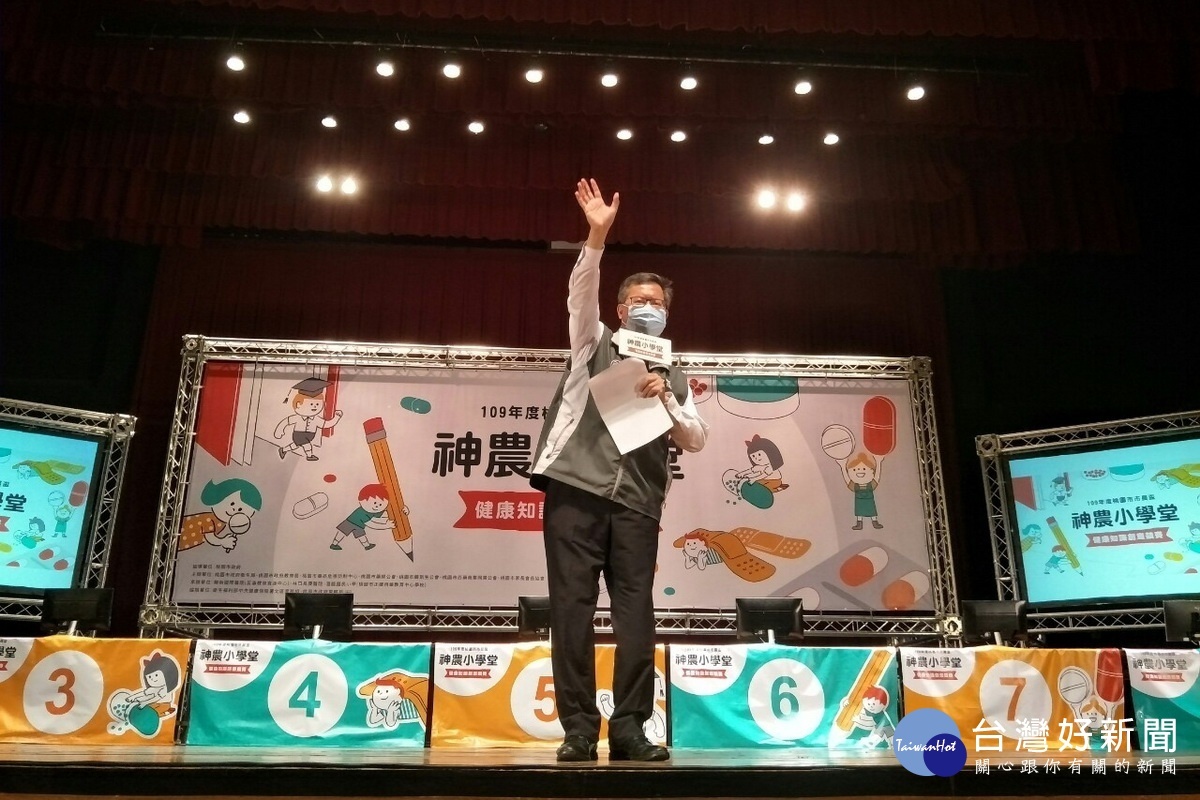 桃園市長鄭文燦出席「109年度桃園市市長盃神農小學堂健康知識創意競賽」為參賽小朋友們加油打氣。