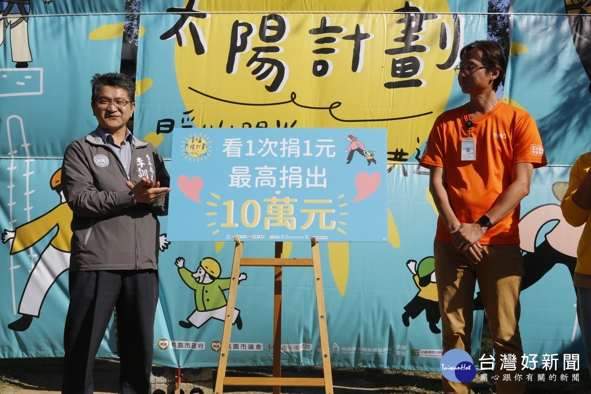 第二波幸福太陽計劃為『用看的做公益』,1個觀看瀏覽次數即捐贈1元,最高金額為10萬元。