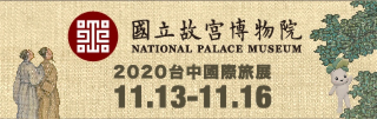 故宮連結台中國際旅展 當季特展熱烈登場!