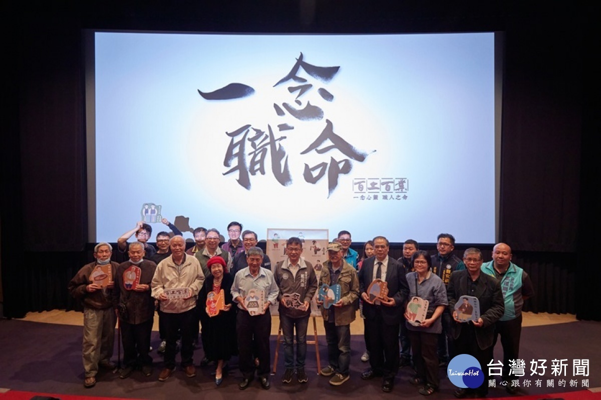 職人齊聚一堂出席首映會,讓活動更加完美,一起為客家文化打拼。
