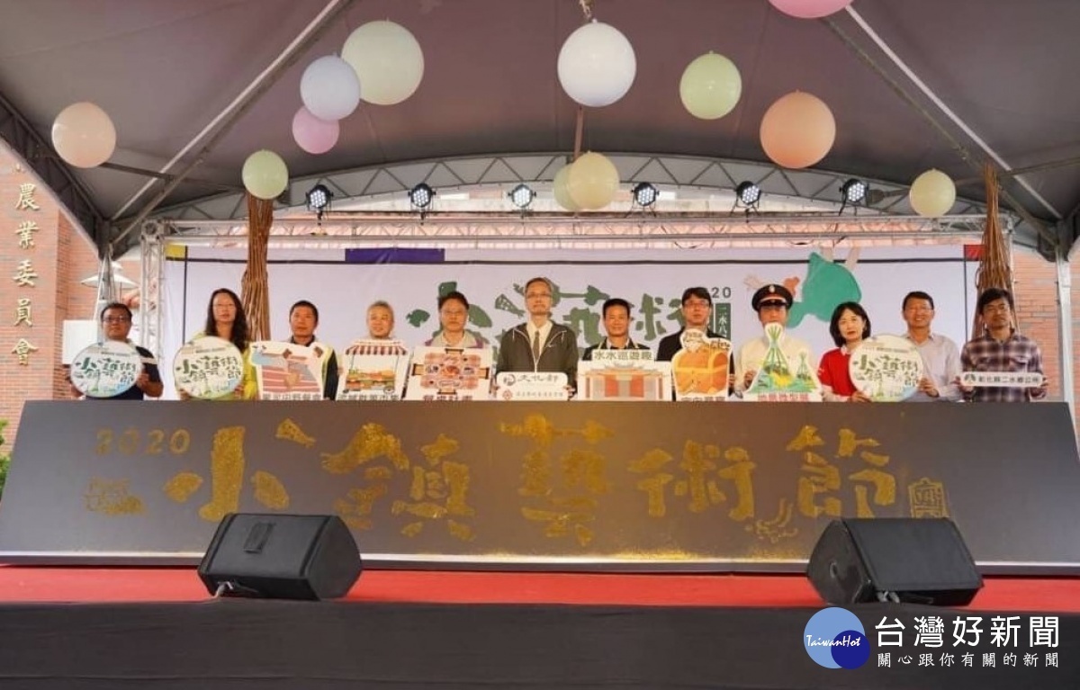 來賓一同為2020小鎮藝術節揭開序幕。圖/彰化生活美學館提供