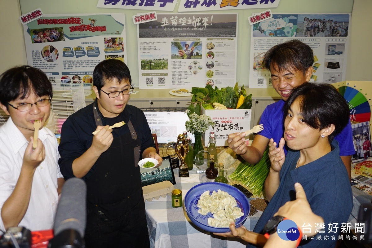 「香草野園&原川水產」主打「用好吃復活韭菜田」的理念,呼籲大眾選擇吃有機的韭菜水餃,救活400公頃的韭菜田。