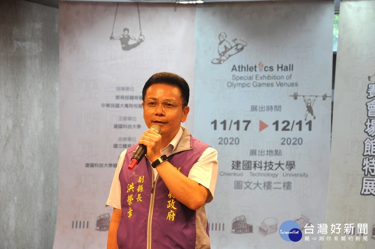 彰化縣副縣長洪榮章致詞表示我國參加奧林匹克運動會皆有佳績,希望透過這項展出讓民對奧運的發展歷程有更深的了解。