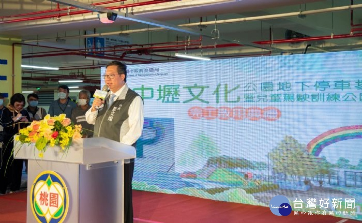 鄭市長表示,市府斥資4.3億元興建中壢文化公園地下停車場,正式啟用