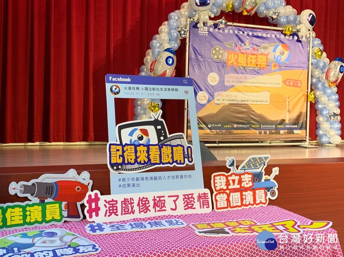 「109年青少年劇場表演藝術人才培育實作坊」成果公演—《火星任務》11/21登場。圖/彰化生活美學館提供