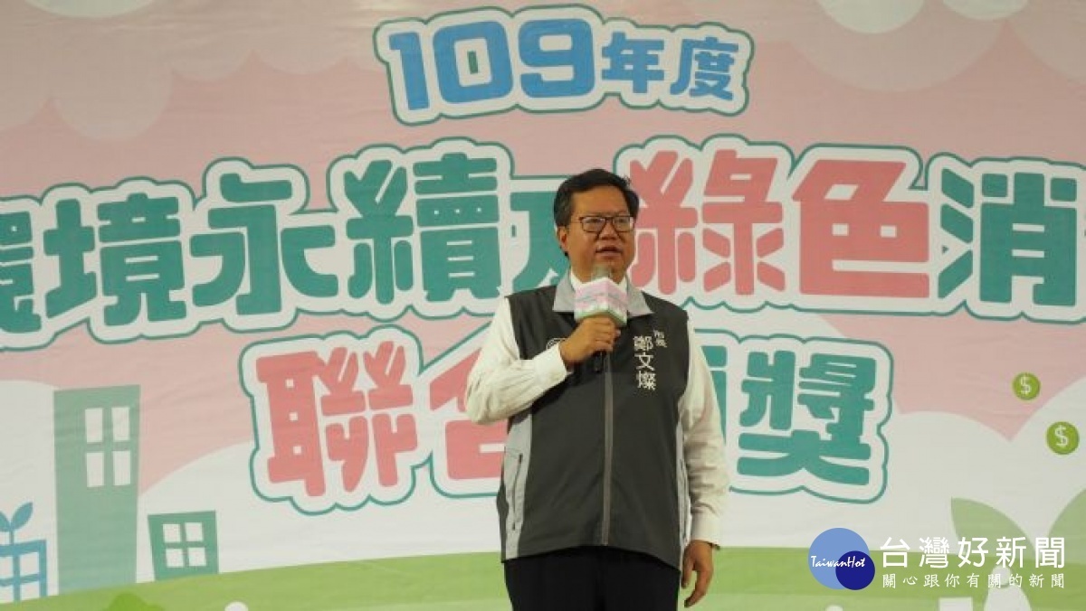 鄭文燦致詞指出,環境保護及永續發展已不是口號,是需求透過實際參與行動來維護及努力