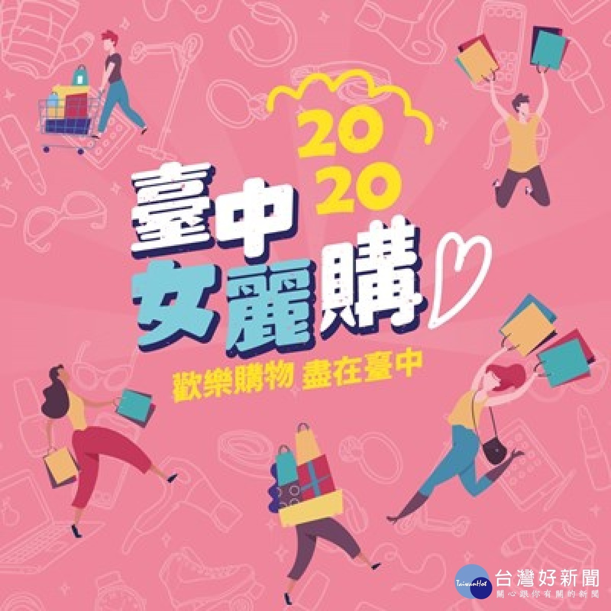 首屆「2020台中女麗購」