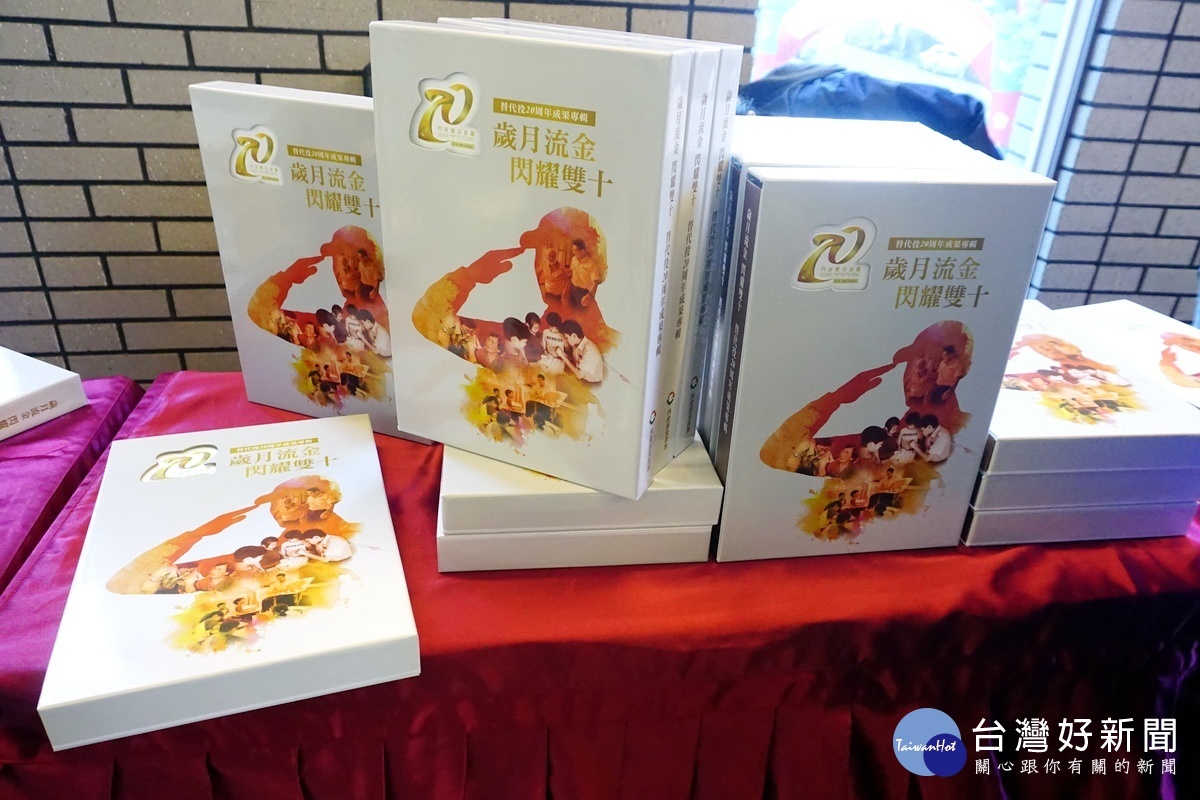替代役制度屆滿20年,役政署發表「歲月流金,閃耀雙十」專書。
