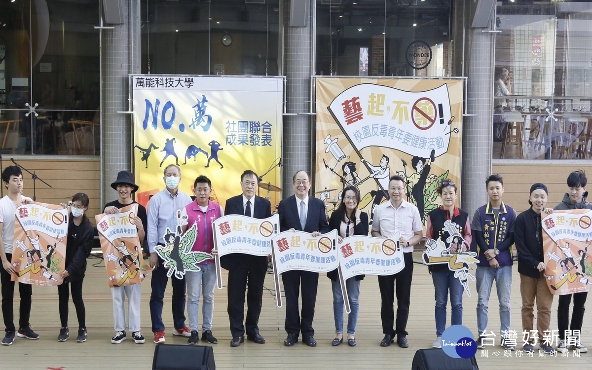 『藝起,不藥』校園反毒青年要健康活動首日於萬能科技大學登場。