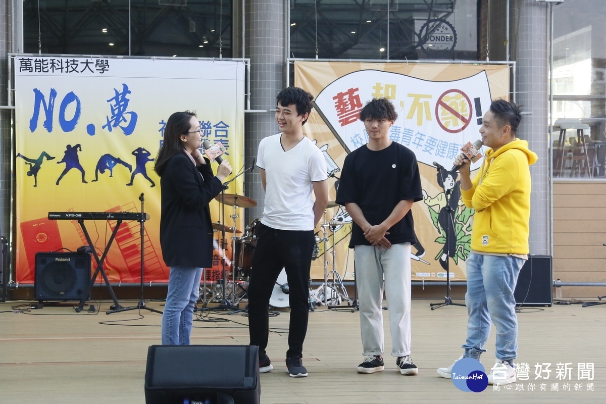 『藝起,不藥』校園反毒青年要健康活動首日於萬能科技大學登場。