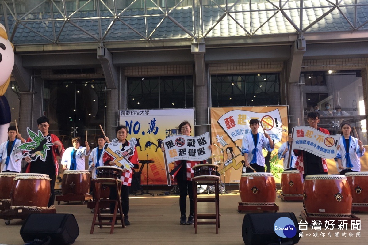 『藝起,不藥』校園反毒青年要健康活動首日於萬能科技大學登場。