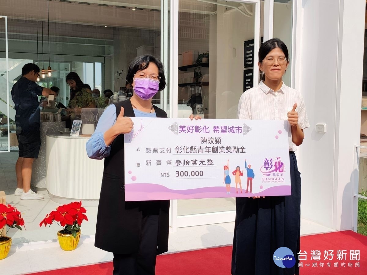 縣長王惠美親手將30萬獎勵創業金交到陳玟穎手上。圖/記者鄧富珍攝