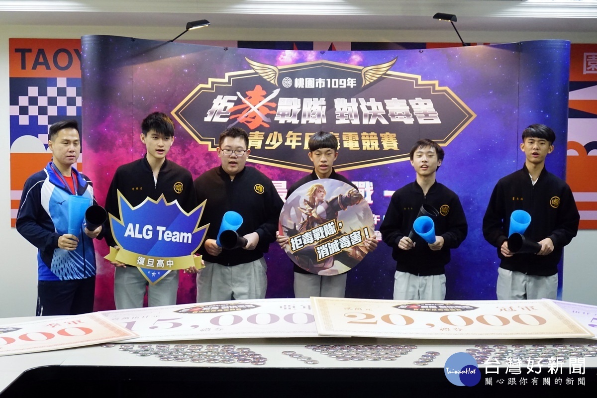 「桃園城市傳說」反毒電競比賽進入決賽的ALG Team隊(復旦高中)。