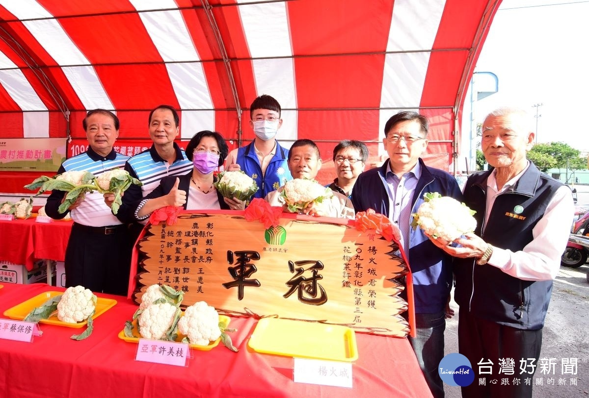 彰化縣鹿港鎮農會花椰菜評鑑，冠軍由溪湖鄉鎮的楊火城奪下。