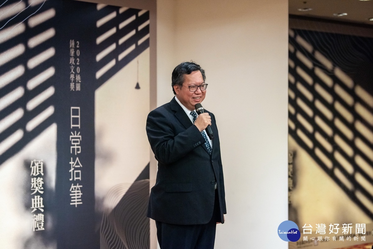 桃市長鄭文燦於「2020桃園鍾肇政文學獎」頒獎典禮中致詞。