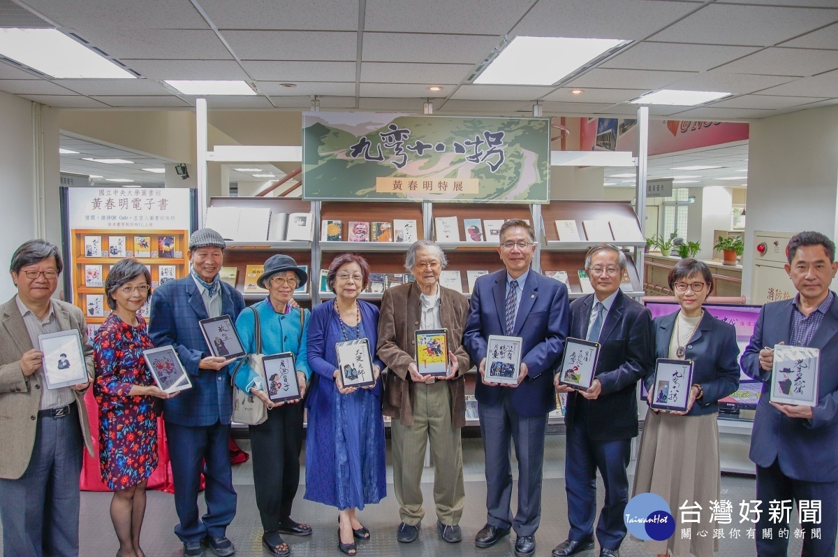 中央大學圖書館的「九彎十八拐—黃春明特展」開幕，展出內容包括他的專書、電子書、手稿、漫畫、撕畫、影音資料和期刊論文等，相當 豐富 多元。