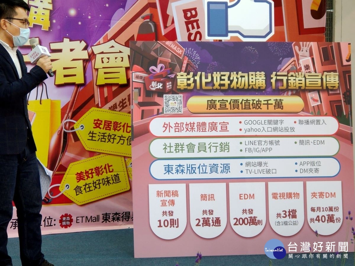 透過東森有超過1000萬會員,將善用旗下虛擬通路,以2萬通手機簡訊、200萬則EDM及每個月加碼10萬份紙本DM等行銷通路,傾力推廣彰化優質產品。圖/記者鄧富珍攝