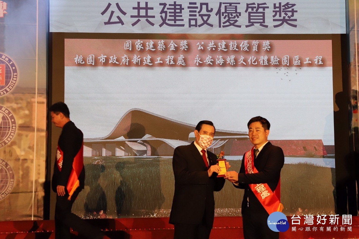 桃園市政府新建工程處辦理「永安海螺文化體驗園區工程」,獲得公共建設優質獎。