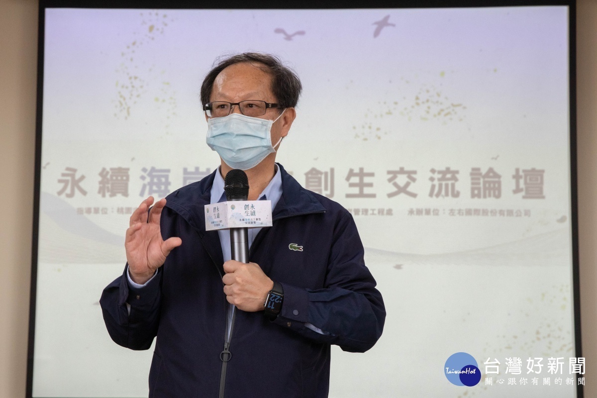 推廣「永續海洋」地方行動,桃園舉辦「永續海岸地方創生交流論壇」