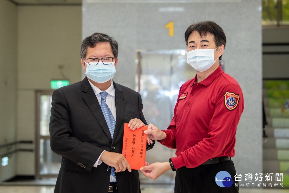 桃園市長鄭文燦為消防局同仁加油打氣,致贈防疫工作獎勵金20萬元。